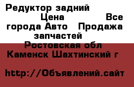 Редуктор задний Infiniti FX 2008  › Цена ­ 25 000 - Все города Авто » Продажа запчастей   . Ростовская обл.,Каменск-Шахтинский г.
